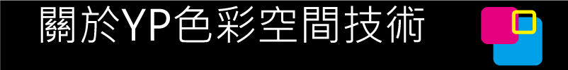 關於YP色彩空間技術